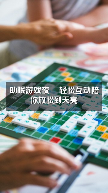 抖音混的助眠家视频封面:助眠游戏夜🎮轻松互动陪你放松到天亮