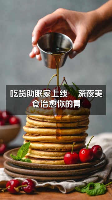 抖音混的助眠家视频封面:吃货助眠家上线🍜深夜美食治愈你的胃